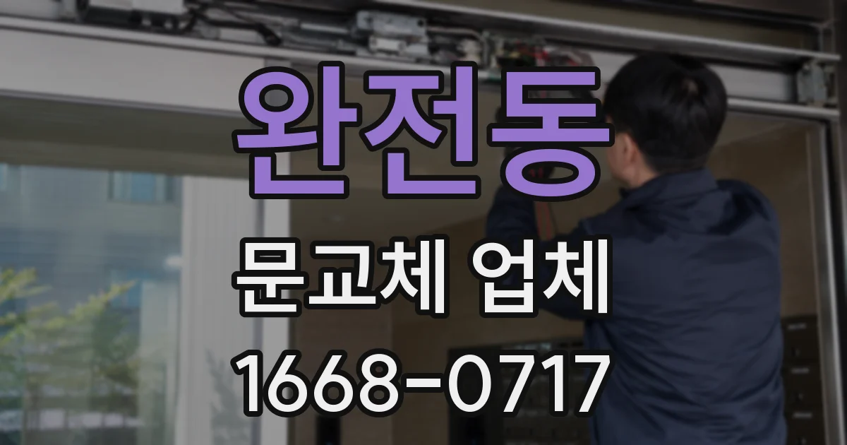 완전동 문교체 업체