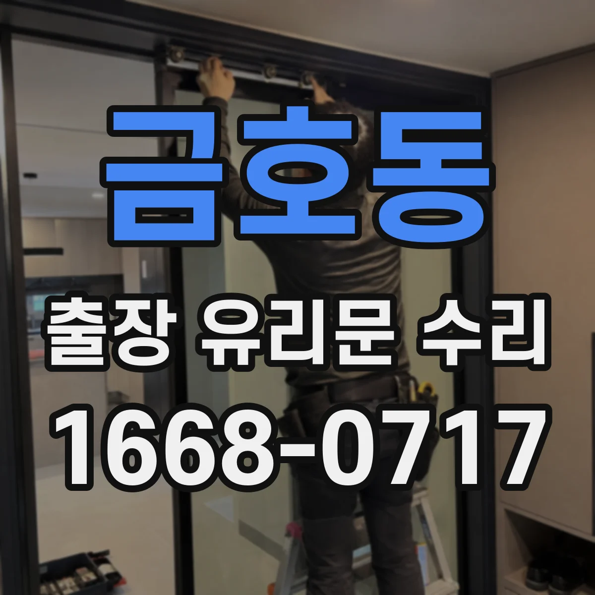 금호동 출장 유리문 수리
