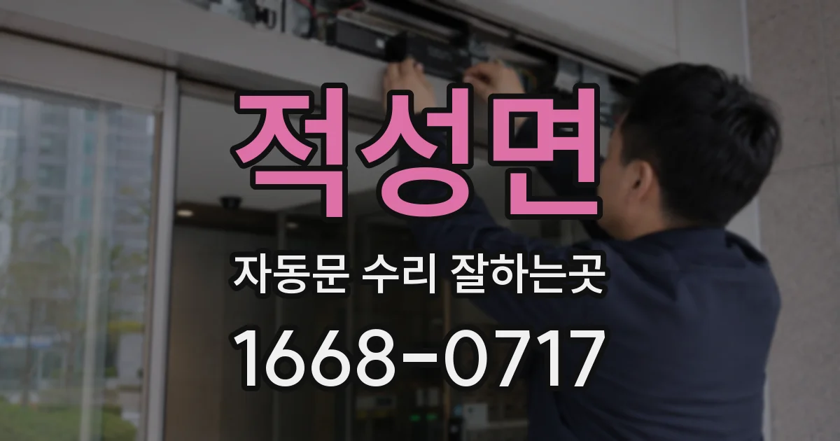 적성면 자동문 수리 잘하는곳