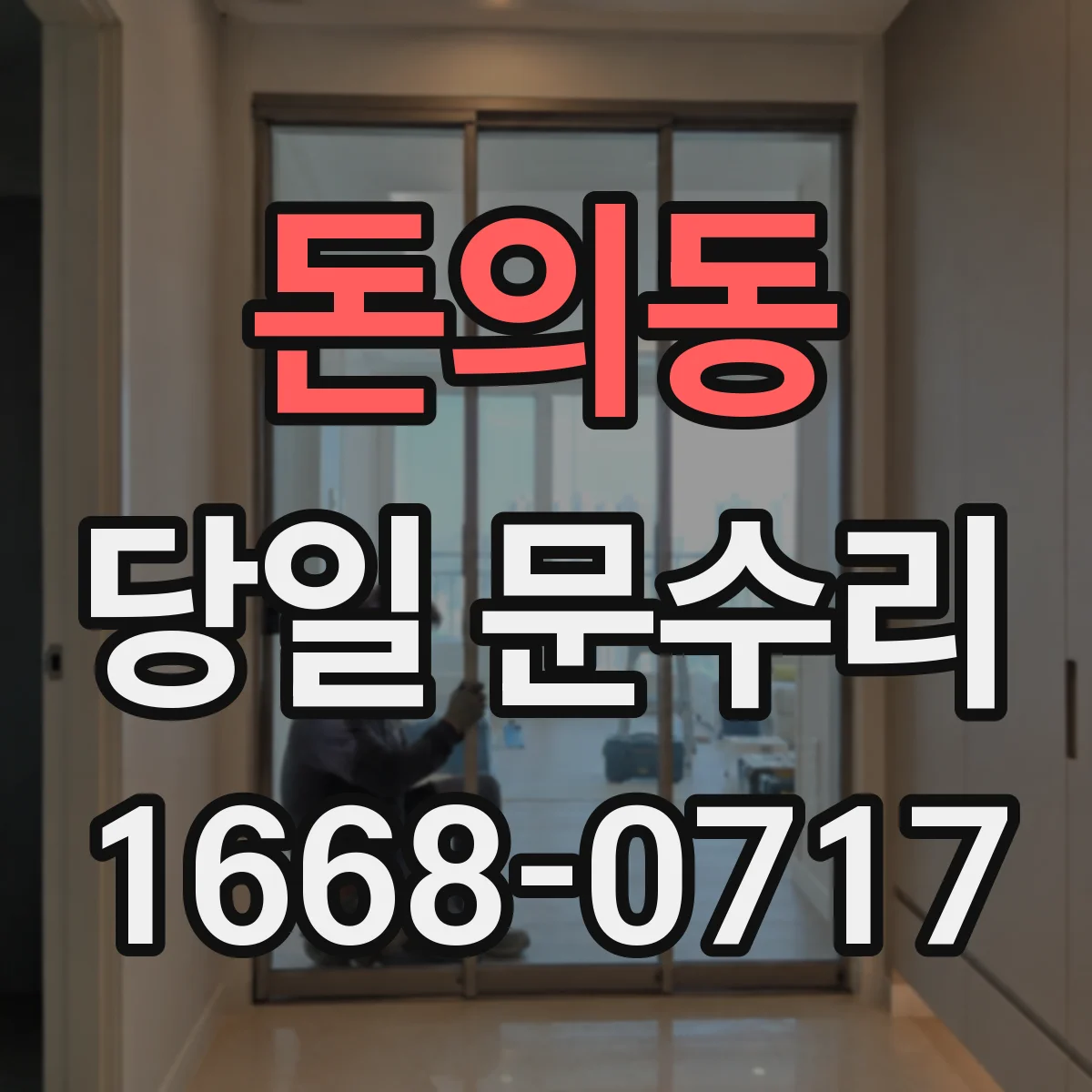 돈의동 당일 문수리