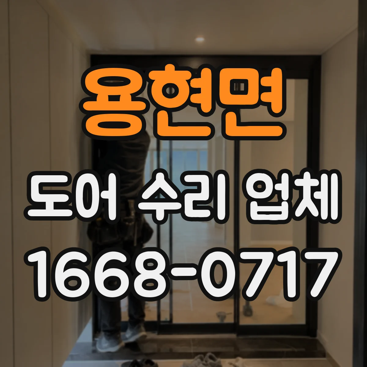용현면 도어 수리 업체