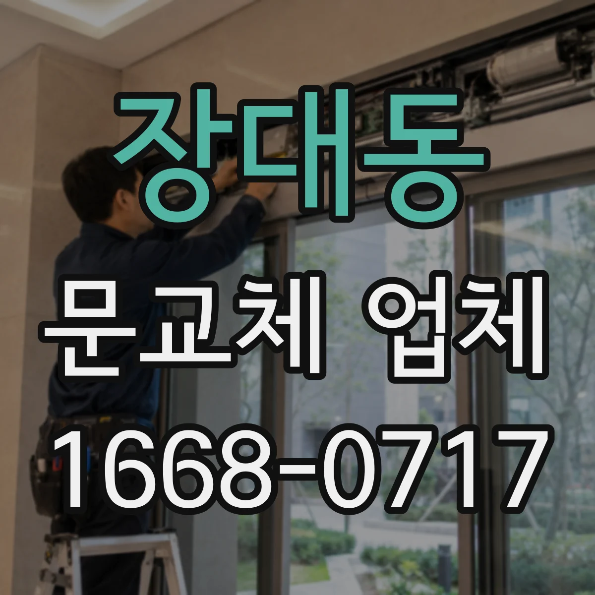 장대동 문교체 업체