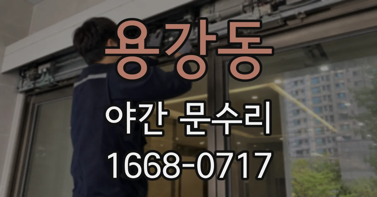 용강동 야간 문수리