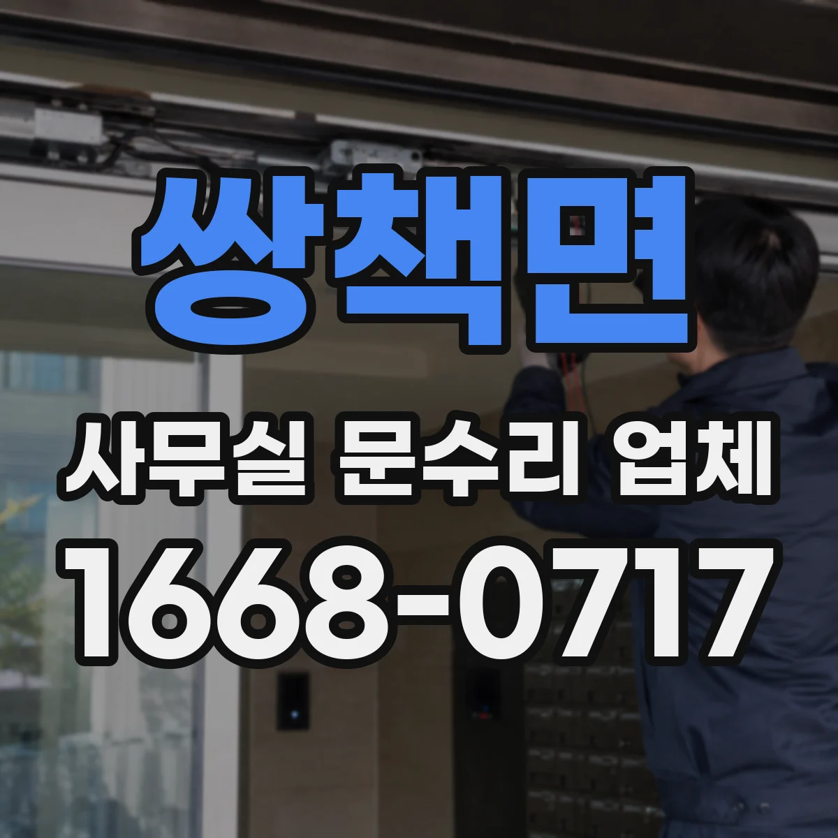 쌍책면 사무실 문수리 업체