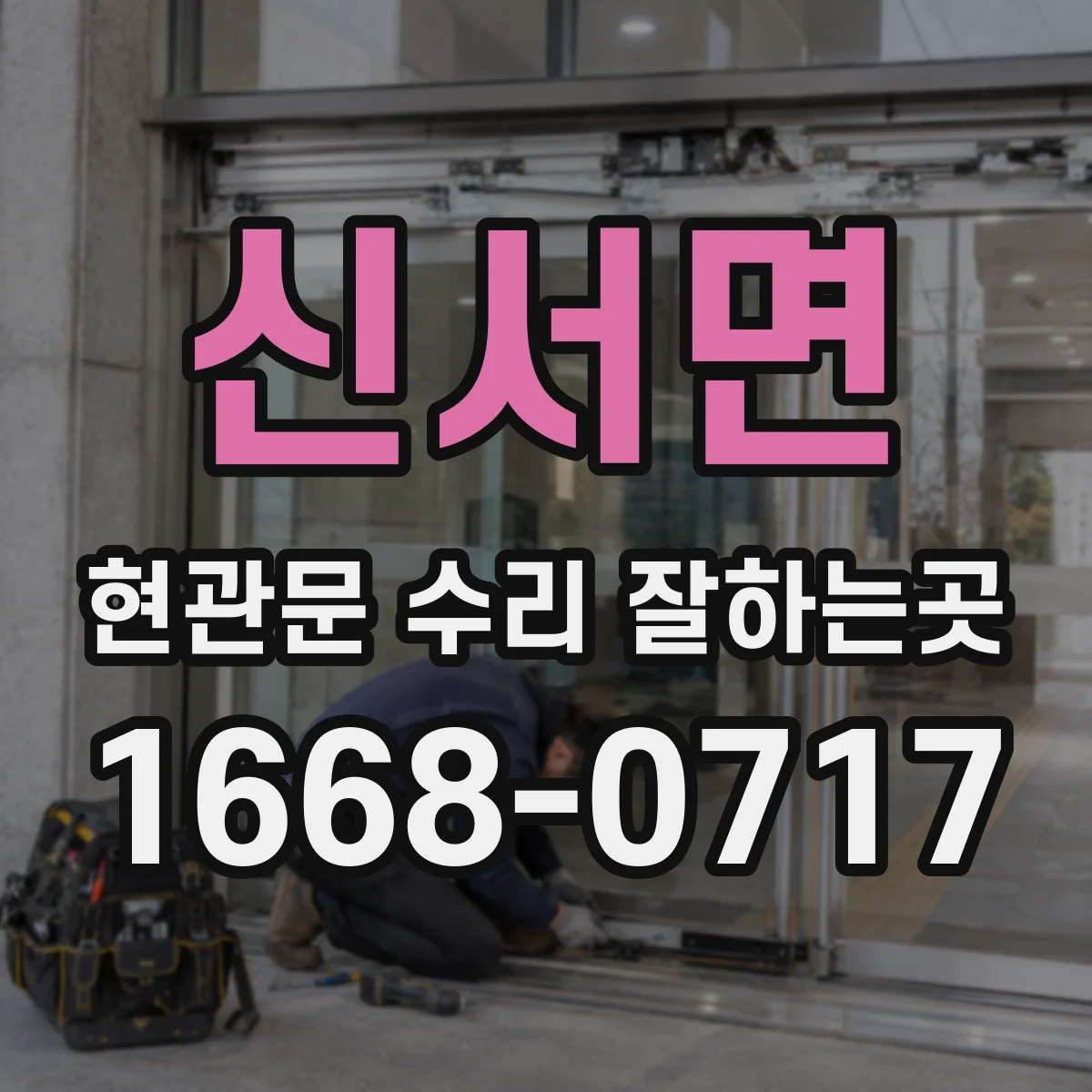 신서면 현관문 수리 잘하는곳