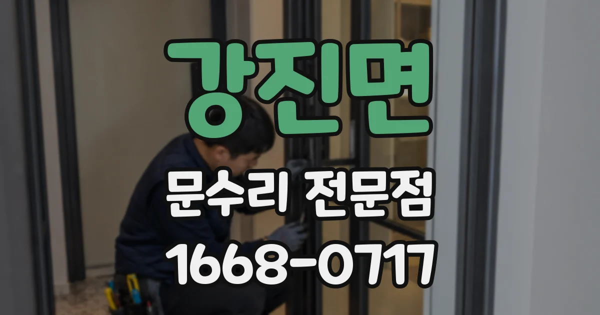 강진면 문수리 전문점