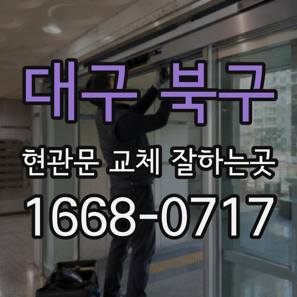 대구 북구 현관문 교체 잘하는곳