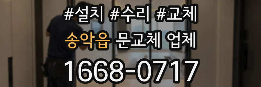 송악읍 문교체 업체