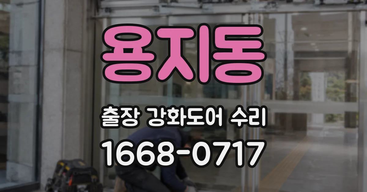 용지동 출장 강화도어 수리