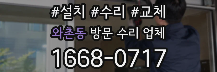 와촌동 방문 수리 업체
