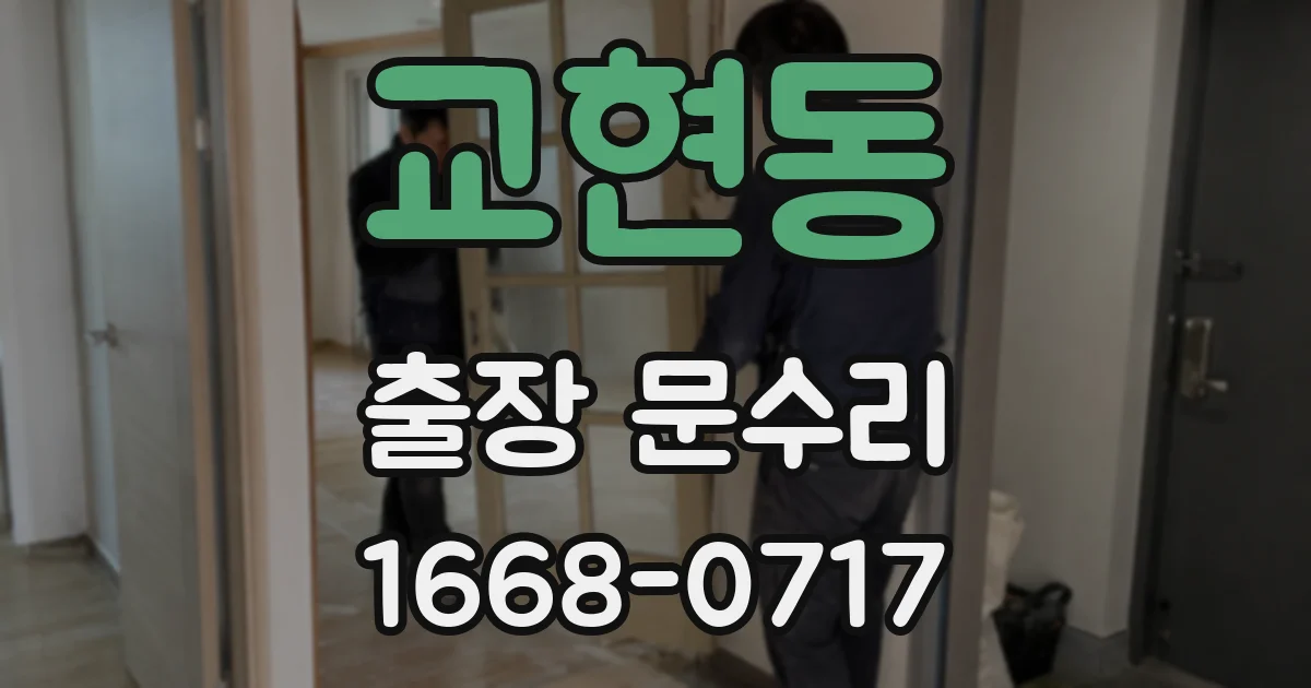 교현동 출장 문수리