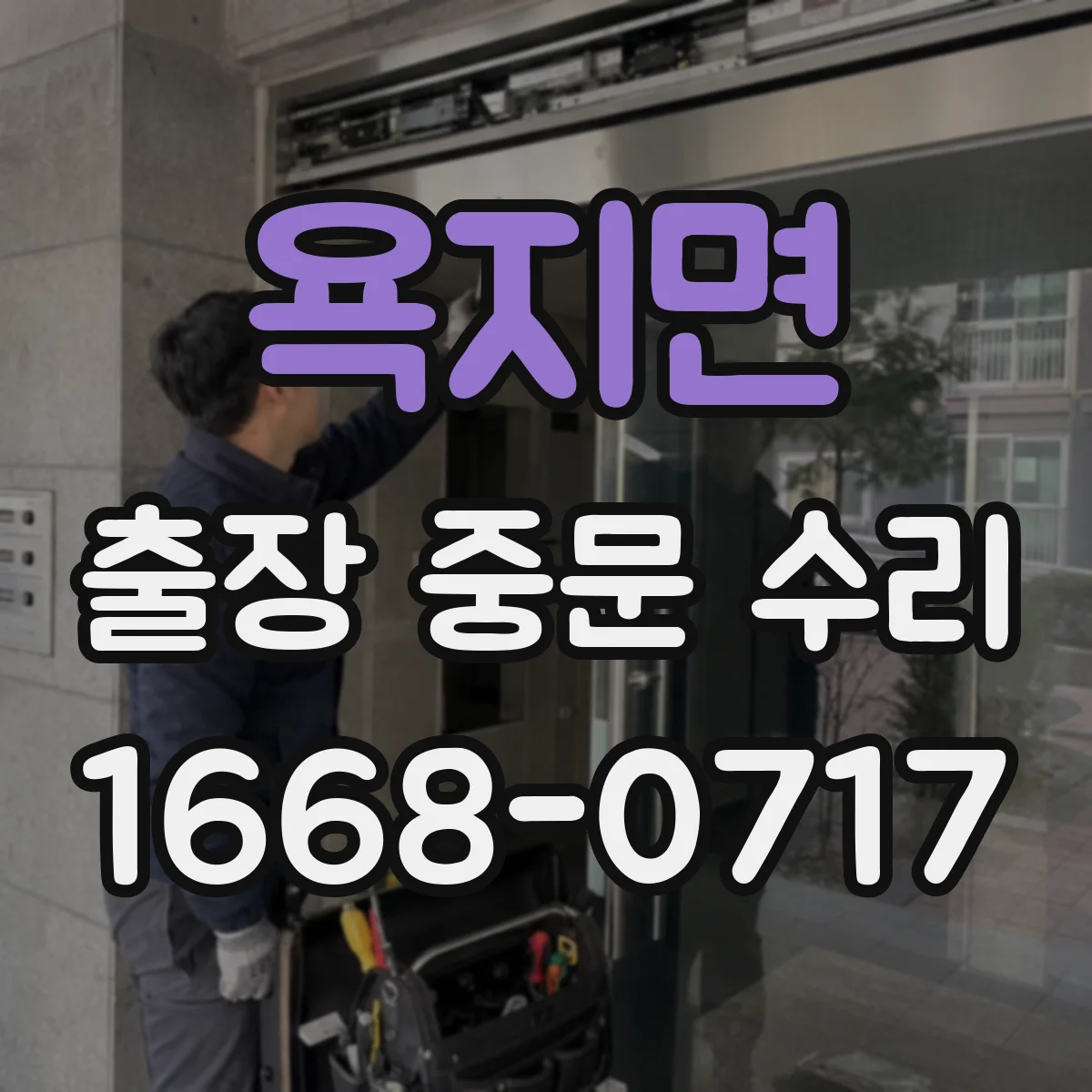 욕지면 출장 중문 수리