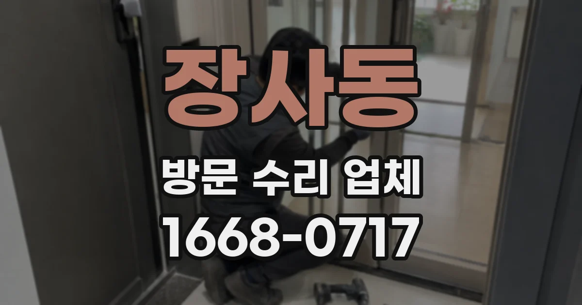 장사동 방문 수리 업체