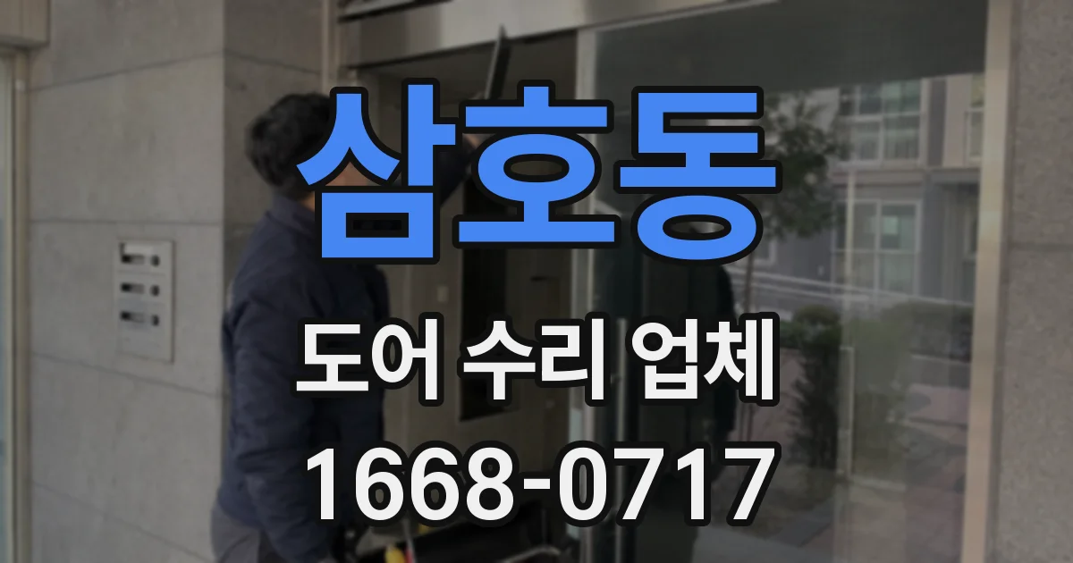 삼호동 도어 수리 업체