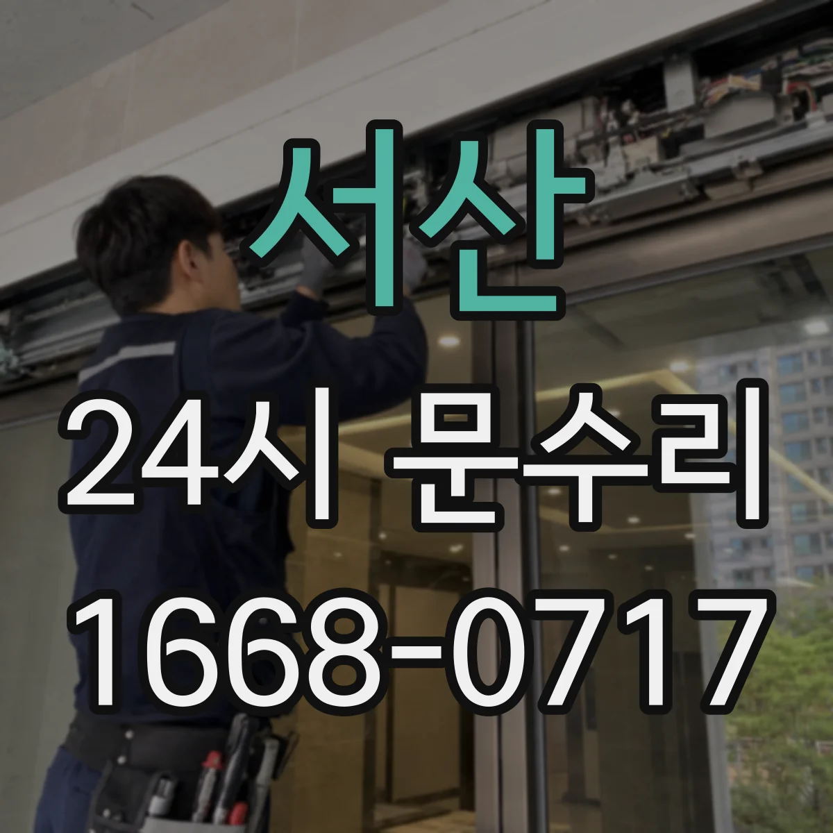 서산 24시 문수리