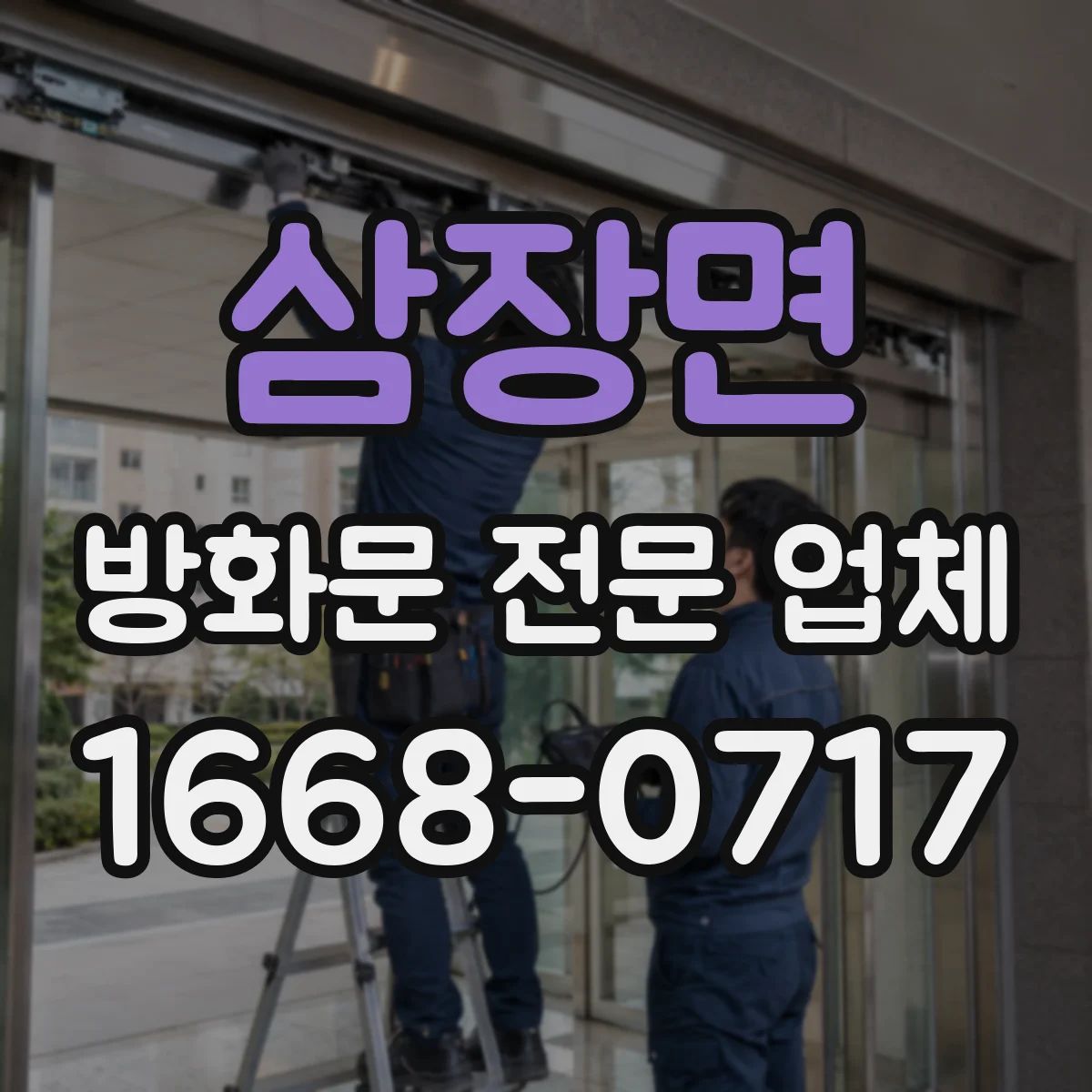 삼장면 방화문 전문 업체