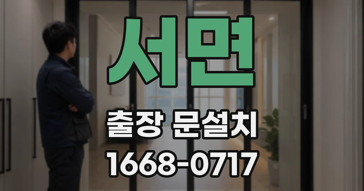 서면 출장 문설치