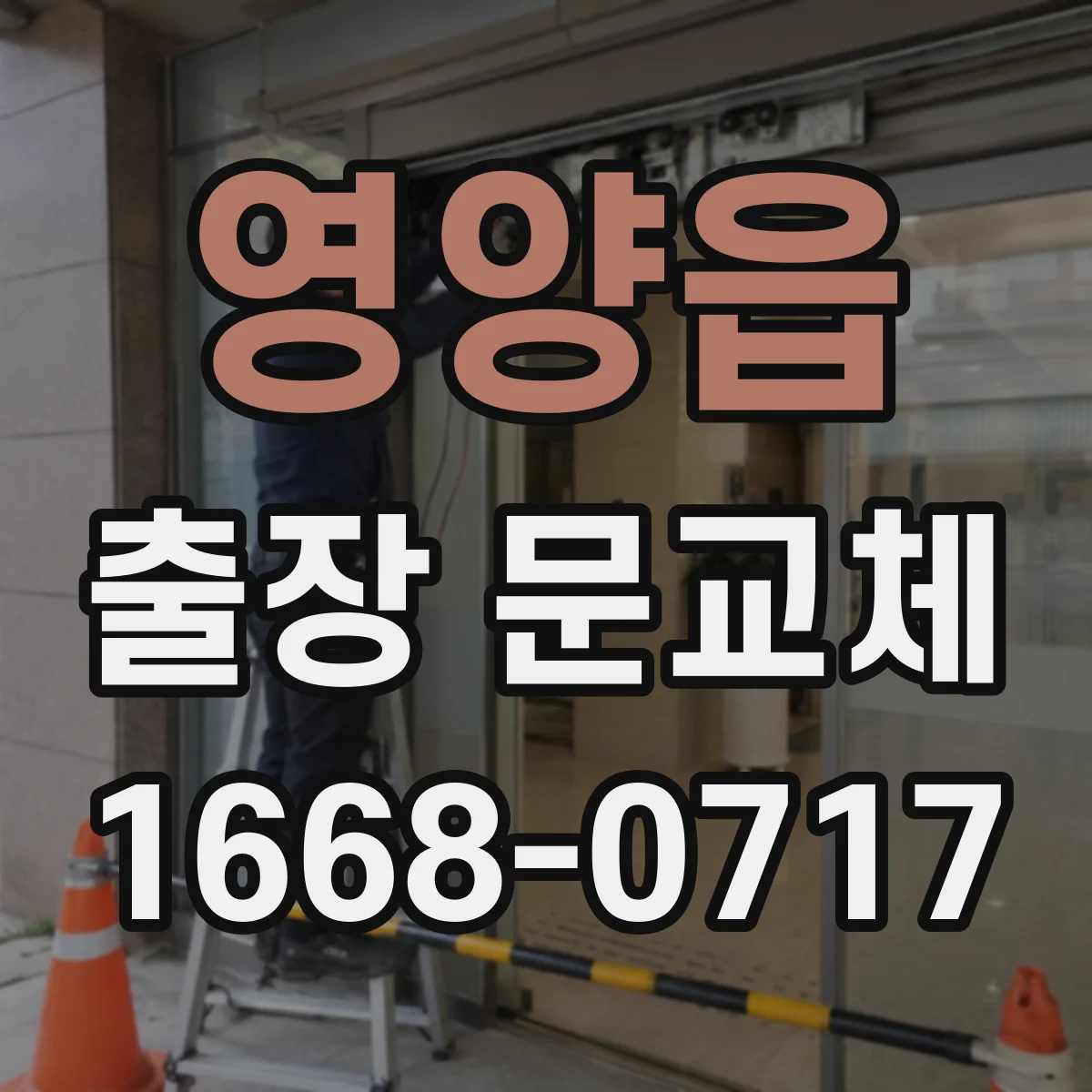 영양읍 출장 문교체