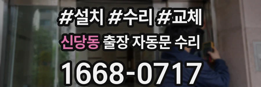 신당동 출장 자동문 수리