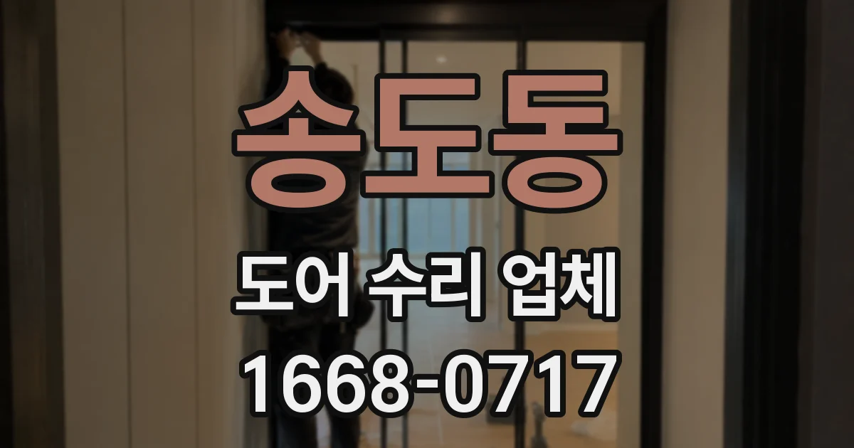 송도동 도어 수리 업체
