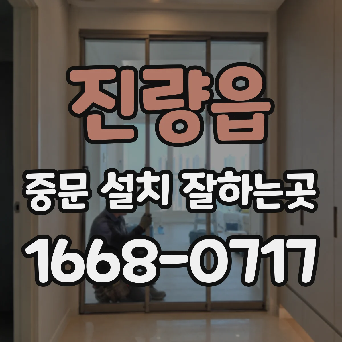 진량읍 중문 설치 잘하는곳