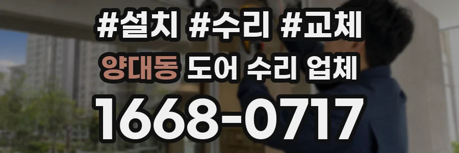 양대동 도어 수리 업체