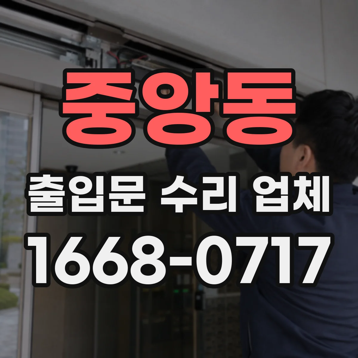 중앙동 출입문 수리 업체 스피드도어 센서 감지 오류 해결