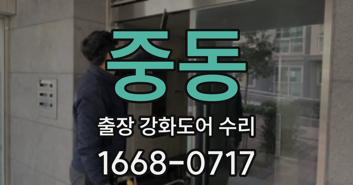 중동 출장 강화도어 수리