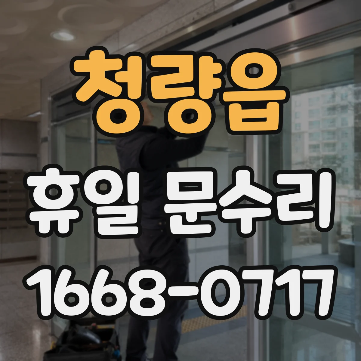 청량읍 휴일 문수리