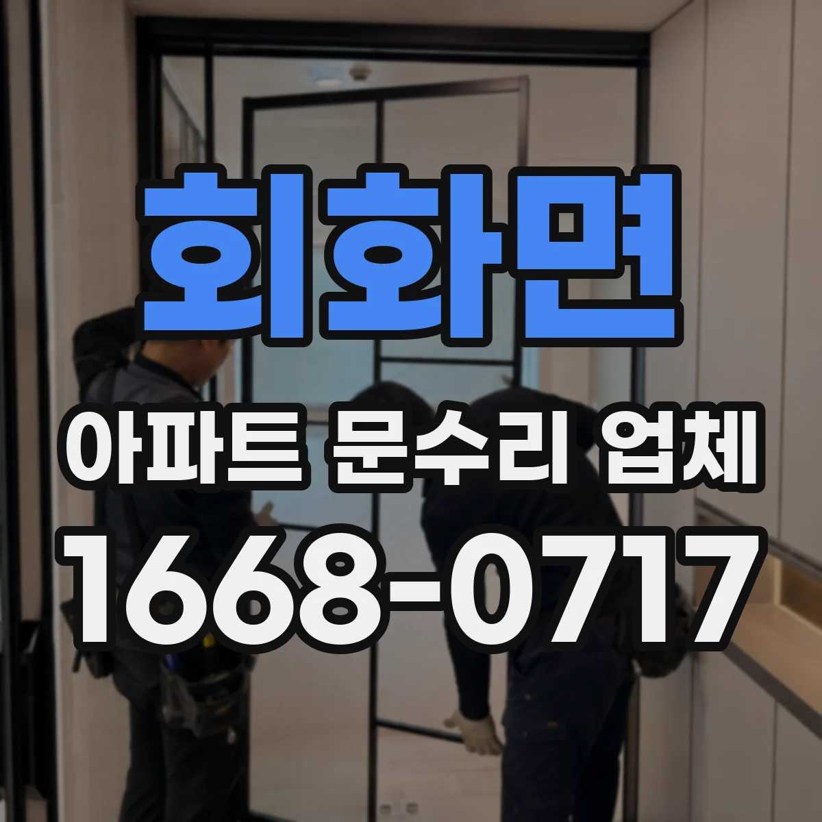 회화면 아파트 문수리 업체