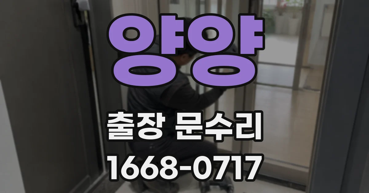 양양 출장 문수리