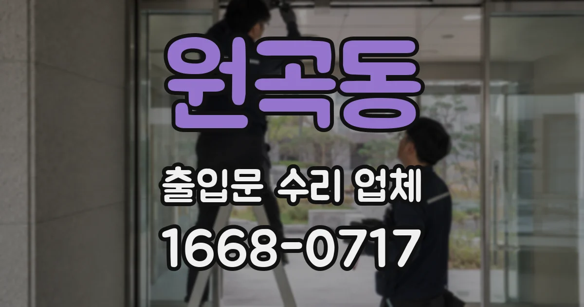 원곡동 출입문 수리 업체