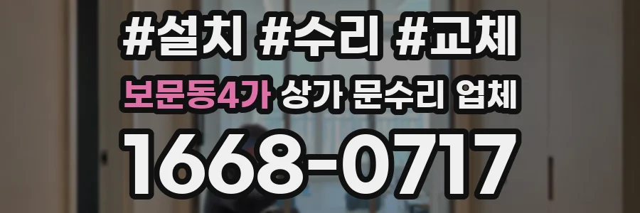 보문동4가 상가 문수리 업체
