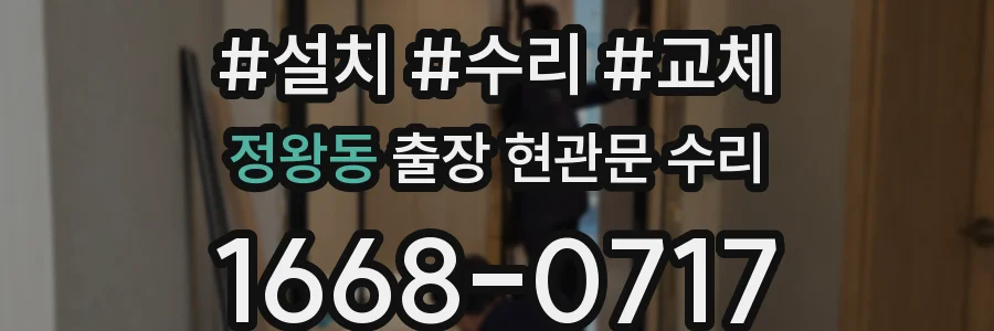 정왕동 출장 현관문 수리