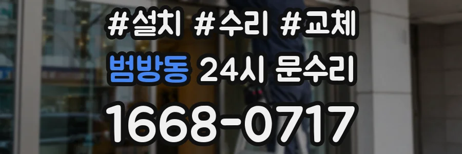 범방동 24시 문수리