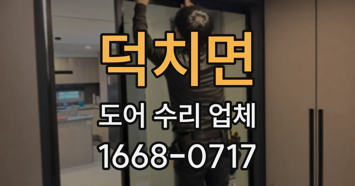 덕치면 도어 수리 업체