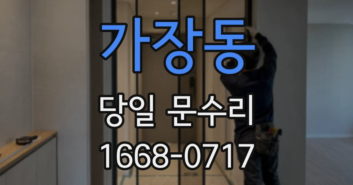 가장동 당일 문수리