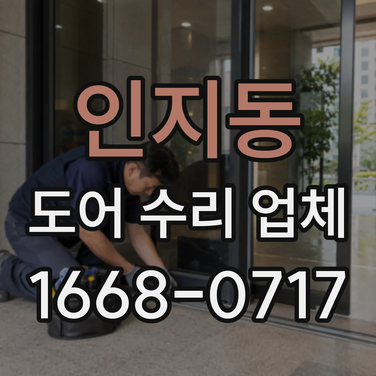 인지동 도어 수리 업체