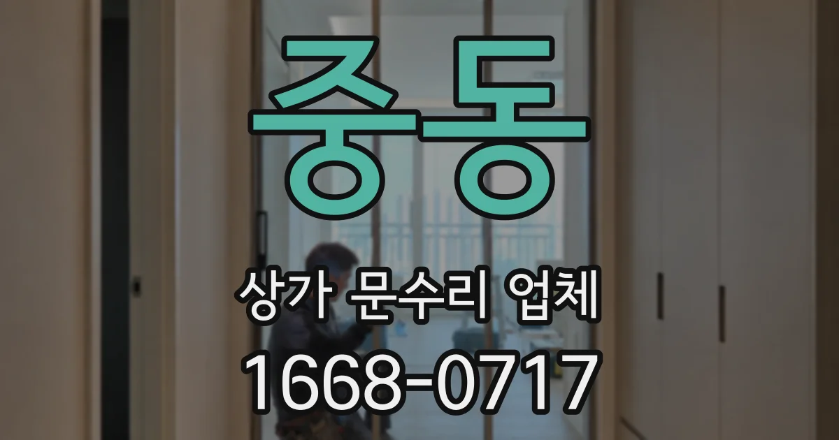중동 상가 문수리 업체