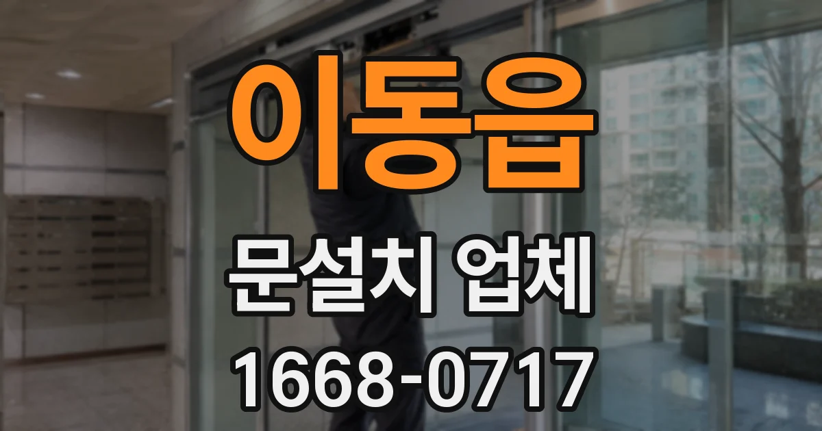 이동읍 문설치 업체