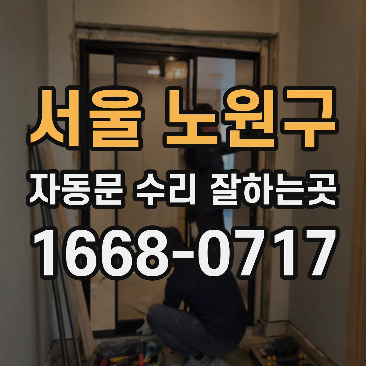 서울 노원구 자동문 수리 잘하는곳