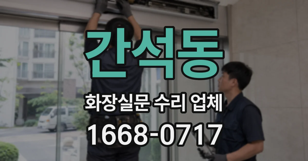 간석동 화장실문 수리 업체