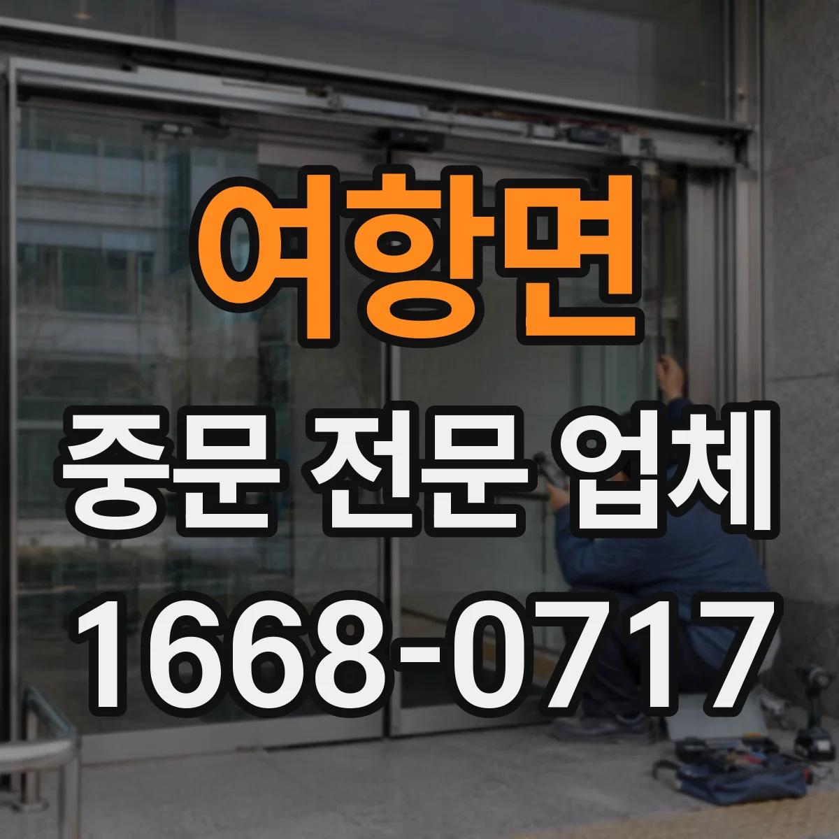 여항면 중문 전문 업체