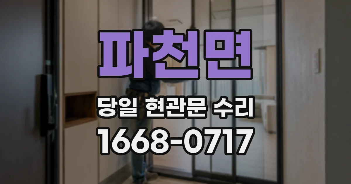 파천면 당일 현관문 수리