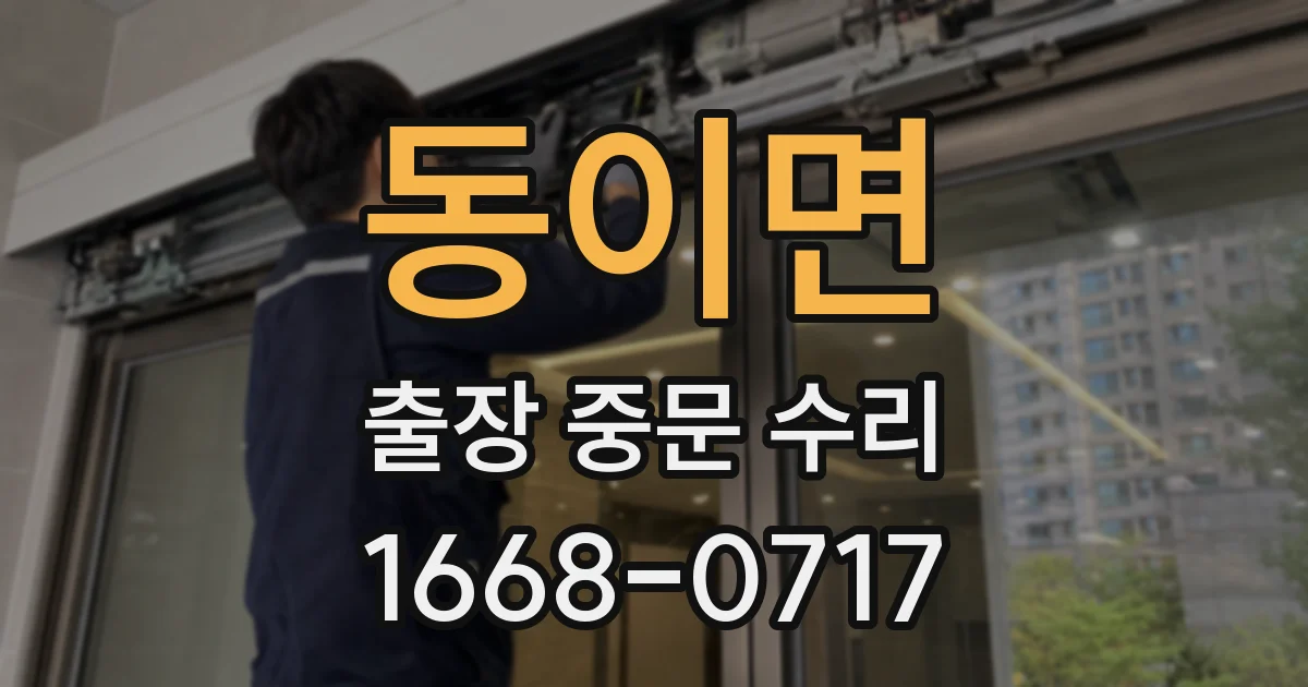 동이면 출장 중문 수리