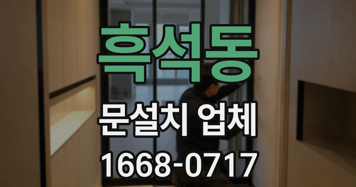 흑석동 문설치 업체