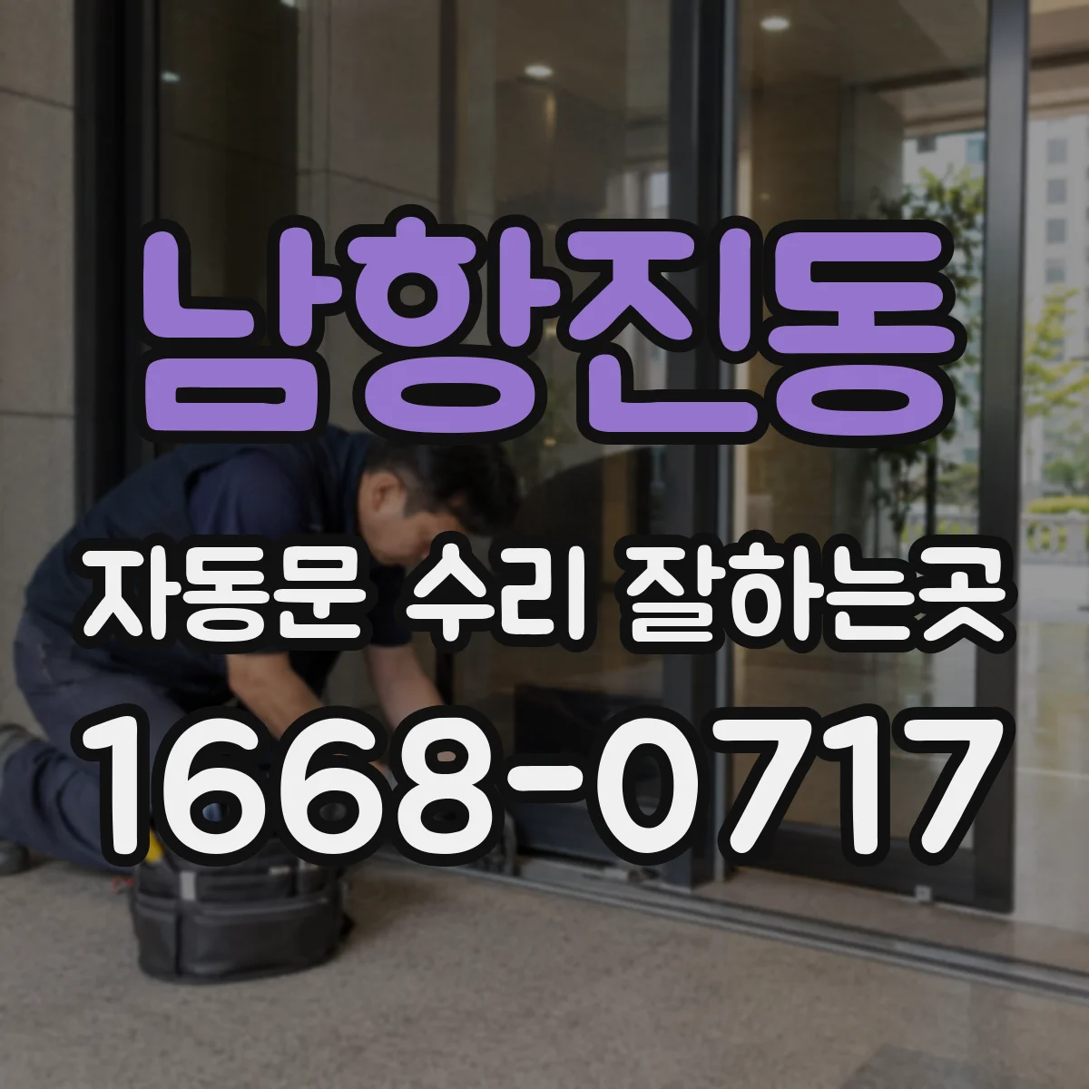 남항진동 자동문 수리 잘하는곳