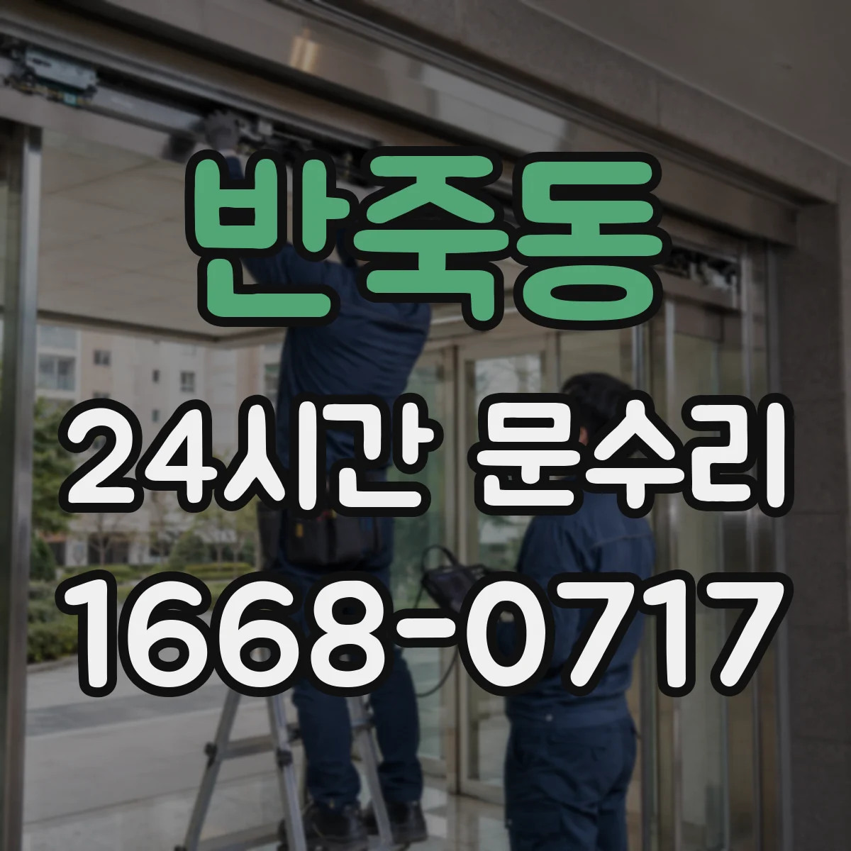 반죽동 24시간 문수리