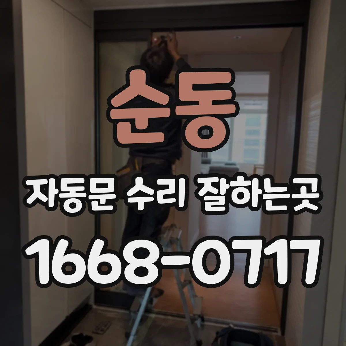 순동 자동문 수리 잘하는곳