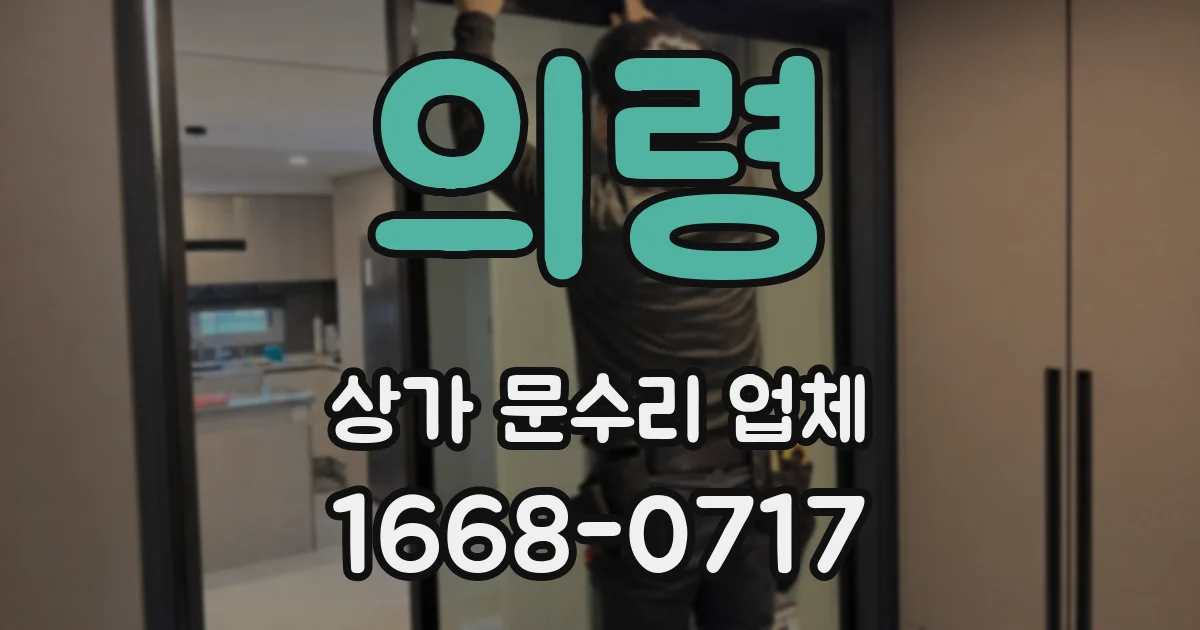의령 상가 문수리 업체